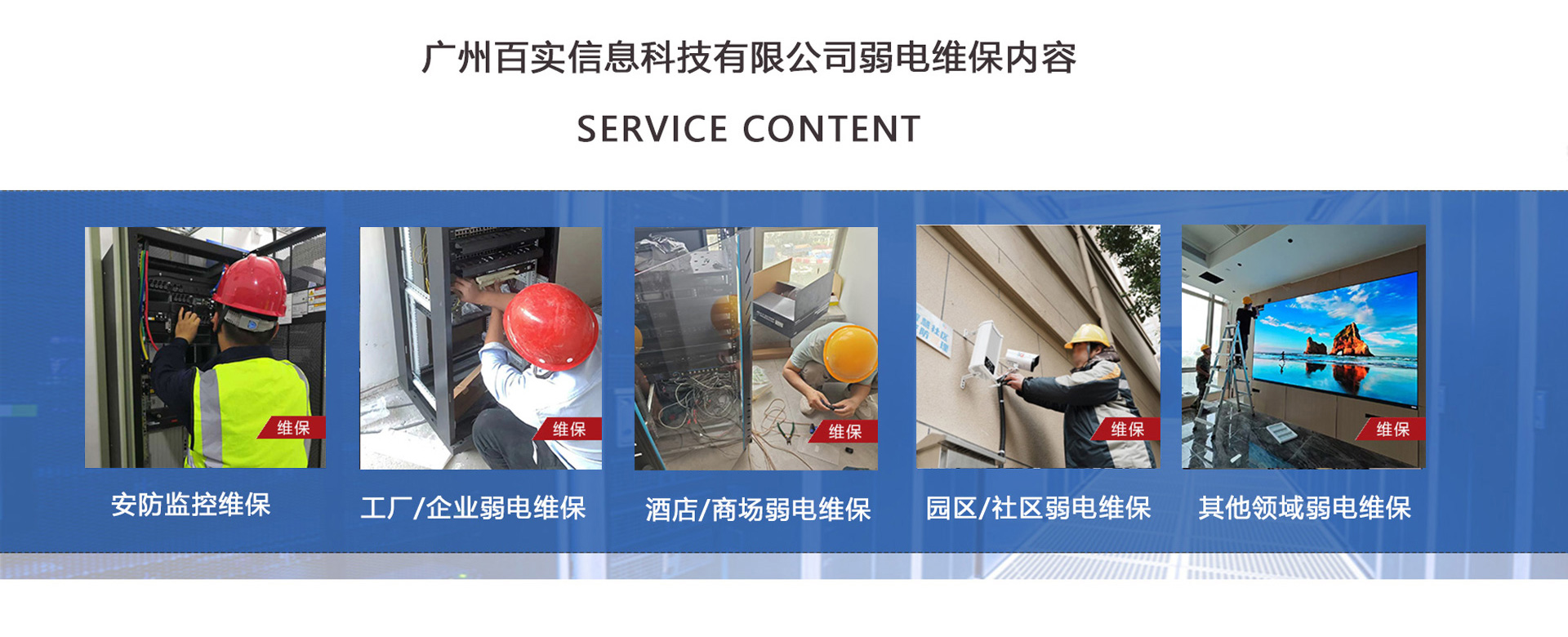 安防監(jiān)控維保、工程/企業(yè)弱電維保、酒店弱電維保、商場弱電維保維護、園區(qū)/社區(qū)弱電維保服務、學校/醫(yī)院弱電維保維護、養(yǎng)老院/停車場/辦公樓弱電維保、大廈/房地產(chǎn)/政府弱電維保、機房弱電維保、弱電維保公司