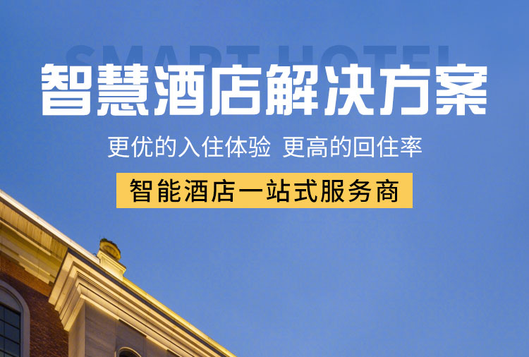 智能酒店客控系統、酒店客控系統、酒店智能客控系統