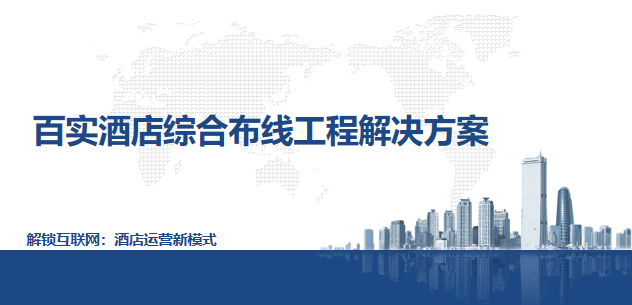 酒店綜合布線工程解決方案 酒店綜合布線工程解決方案