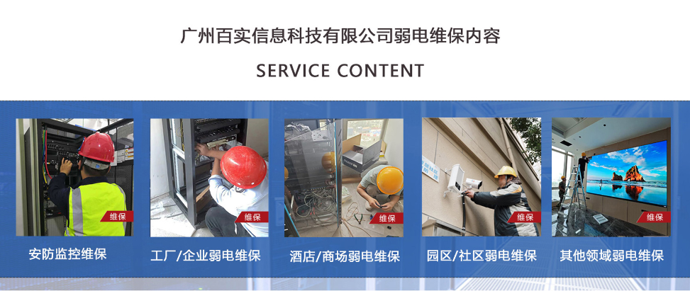 廣州弱電維保公司優(yōu)選指南：百實科技為何成為行業(yè)標桿？